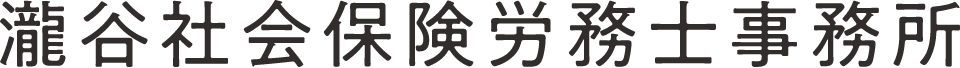 瀧谷社会保険労務士事務所